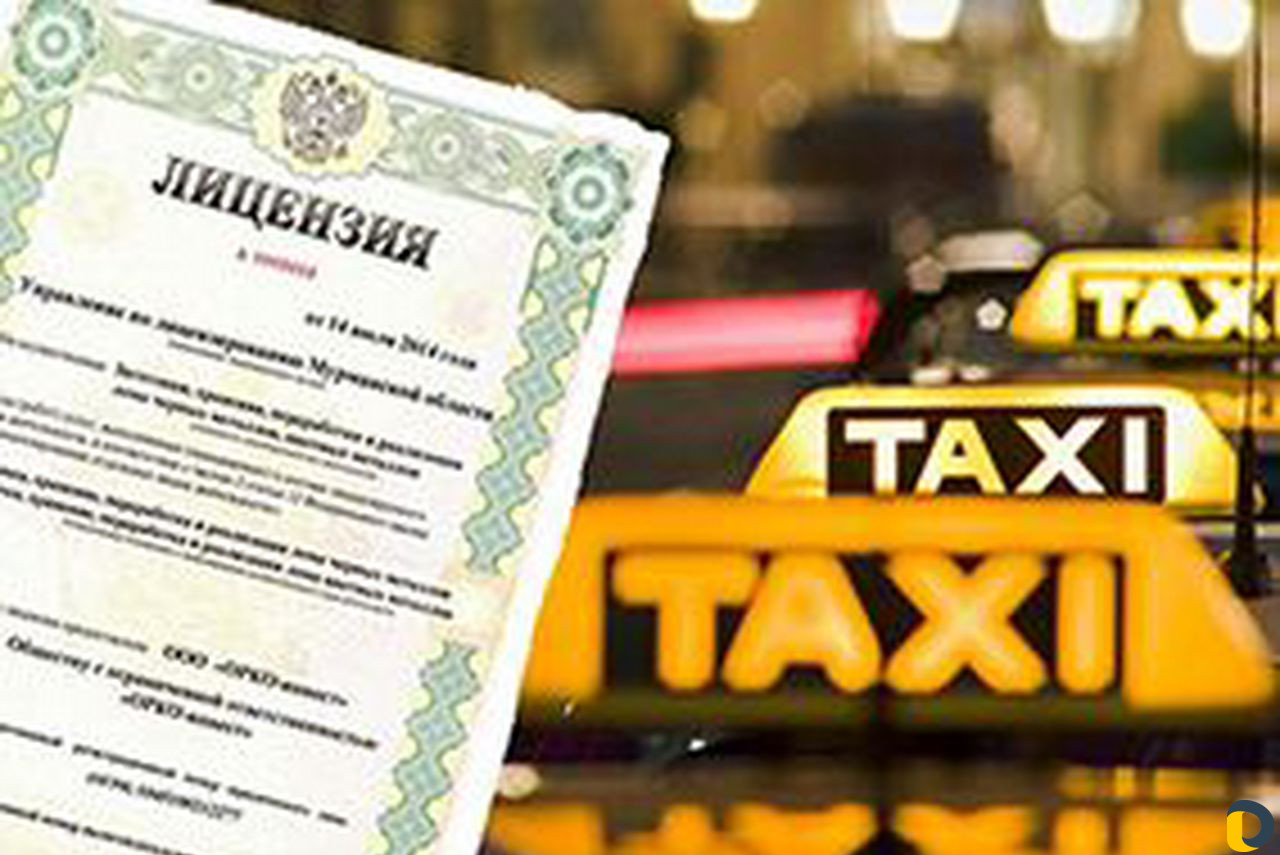лицензия на такси